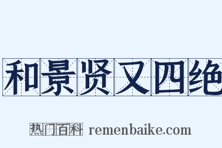 和景贤又四绝是什么意思的图片